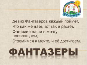 НАШ ДЕВИЗ